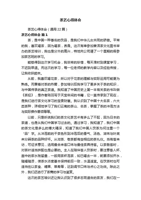 茶艺心得体会（通用22篇）