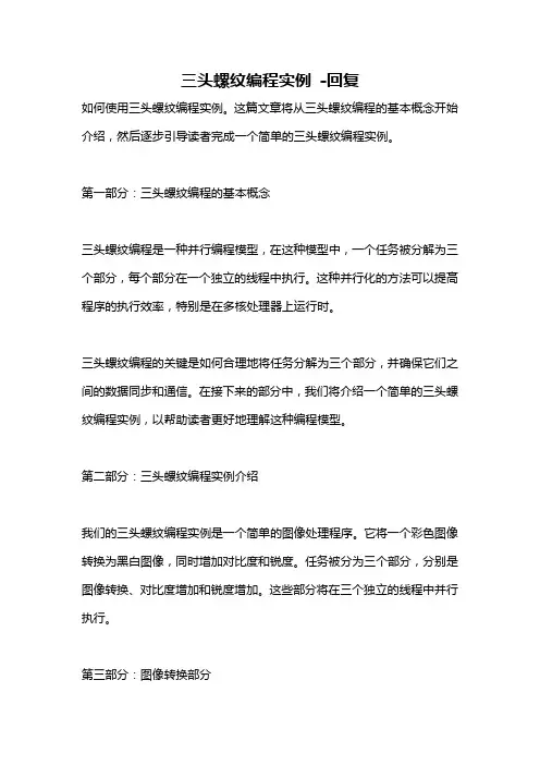 三头螺纹编程实例 -回复
