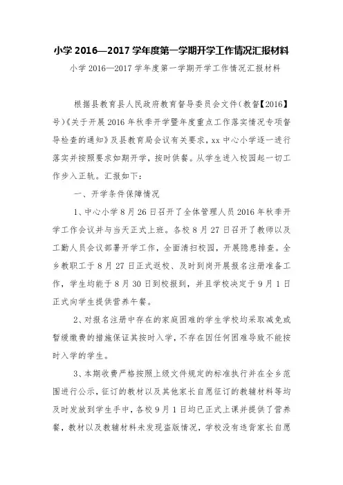 小学2016—2017学年度第一学期开学工作情况汇报材料【精品范文】