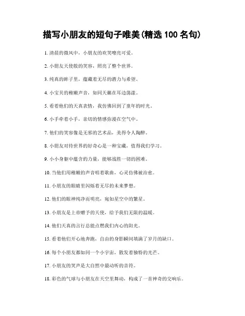 描写小朋友的短句子唯美(精选100句)
