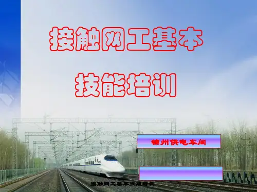 接触网工基本技能培训