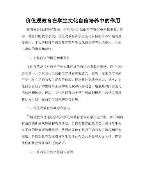 价值观教育在学生文化自信培养中的作用
