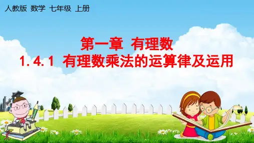 人教版七年级数学上册《1-4-1第2课时有理数乘法的运算律及运用》课件