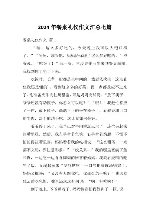 2024年餐桌礼仪作文汇总七篇