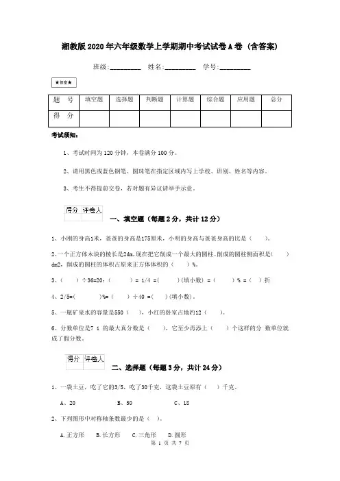 湘教版2020年六年级数学上学期期中考试试卷A卷 (含答案)