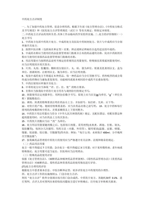 中药处方点评制度