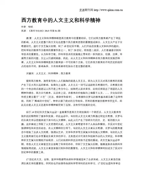 西方教育中的人文主义和科学精神