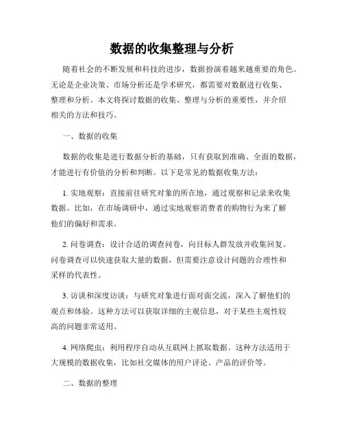 数据的收集整理与分析