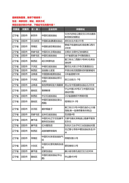 新版辽宁省沈阳市加油站服务企业公司商家户名录单联系方式地址大全743家