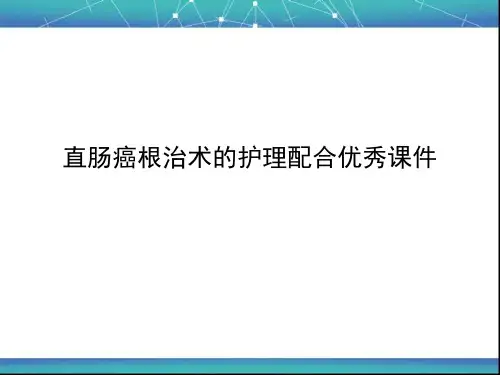 直肠癌根治术的护理配合优秀课件