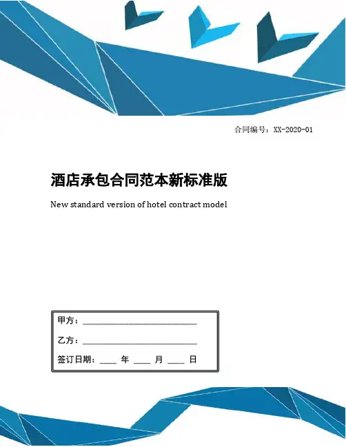 酒店承包合同范本新标准版