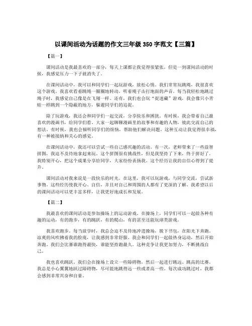 以课间活动为话题的作文三年级350字范文【三篇】