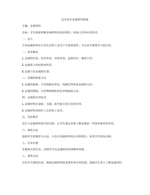 化学高中金属材料教案