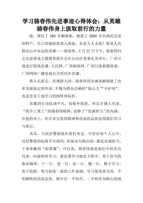 学习骆春伟先进事迹心得体会：从英雄骆春伟身上汲取前行的力量