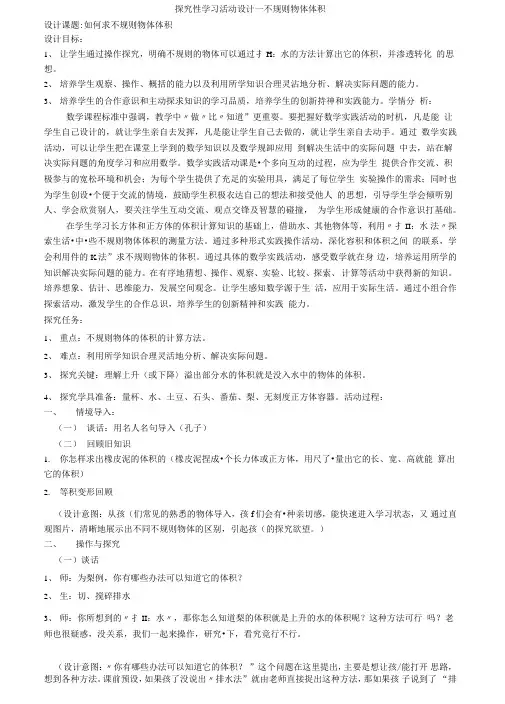 探究型学习活动设计探究性学习活动设计