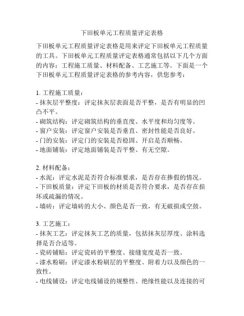 下田板单元工程质量评定表格