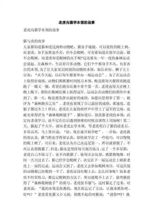 老虎向猫学本领的故事