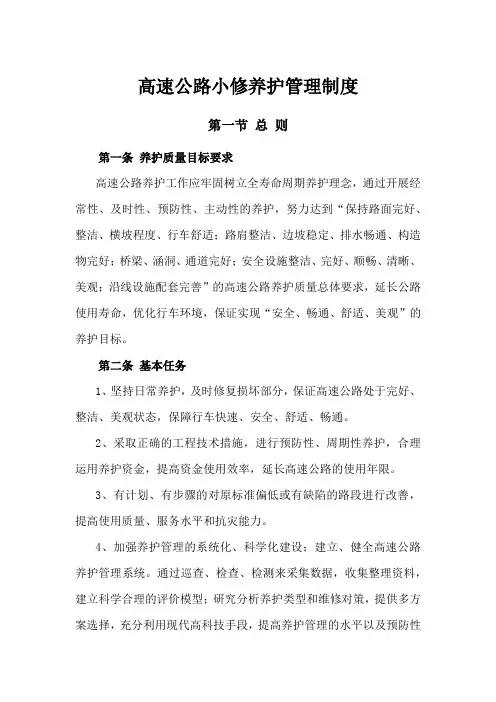 高速公路小修养护管理制度