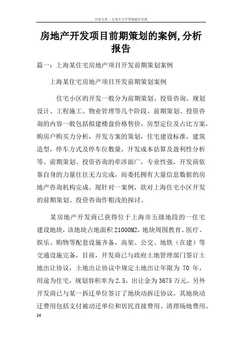 房地产开发项目前期策划的案例分析报告