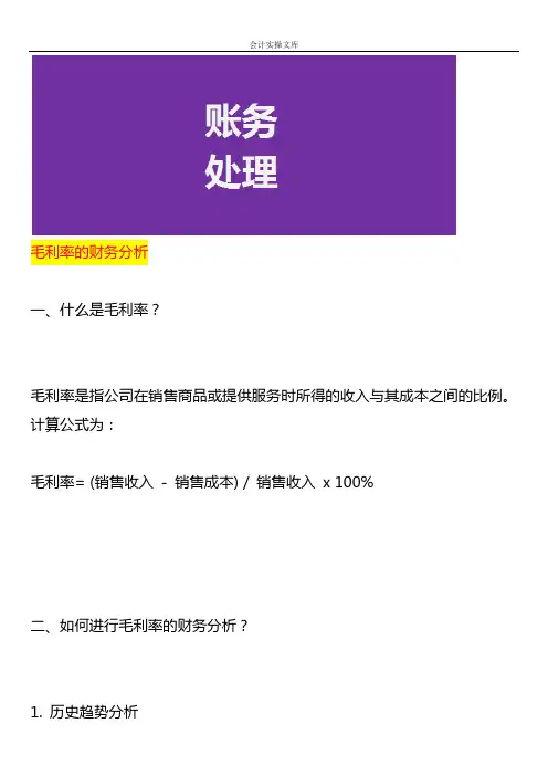 毛利率的财务分析
