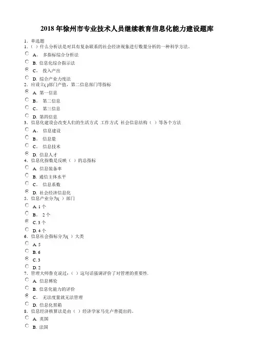 2018徐州市专业技术人员信息化能力建设题库及答案