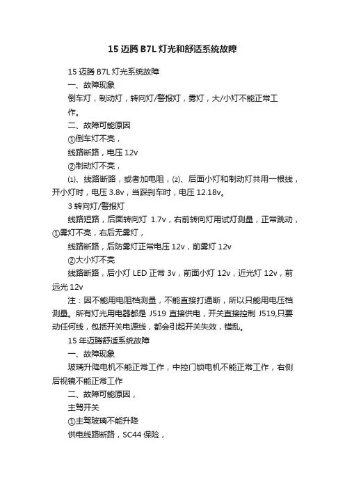15迈腾B7L灯光和舒适系统故障