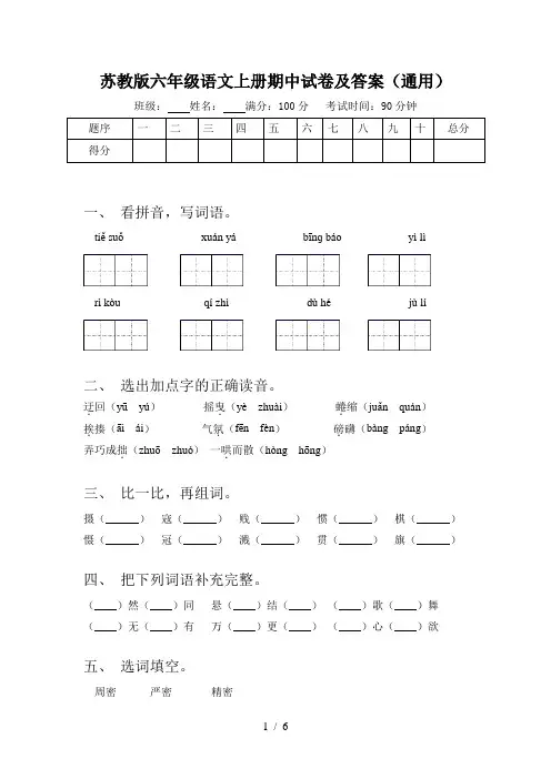 苏教版六年级语文上册期中试卷及答案(通用)