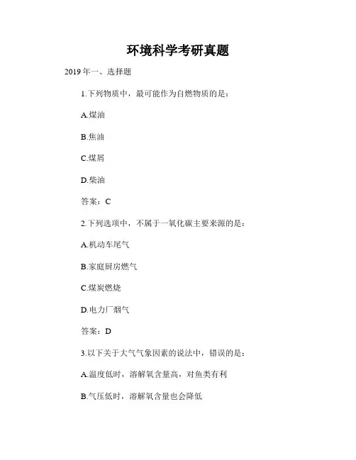 环境科学考研真题