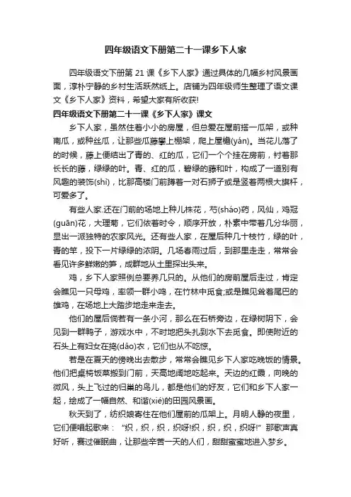 四年级语文下册第二十一课乡下人家