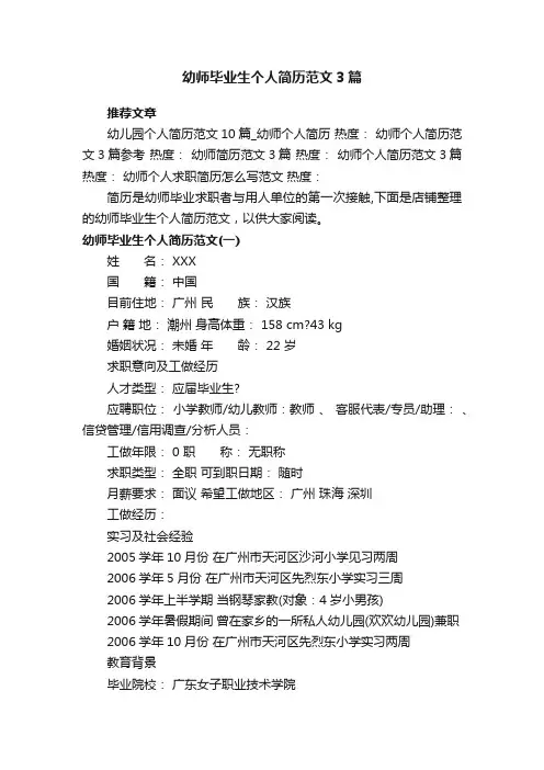 幼师毕业生个人简历范文3篇