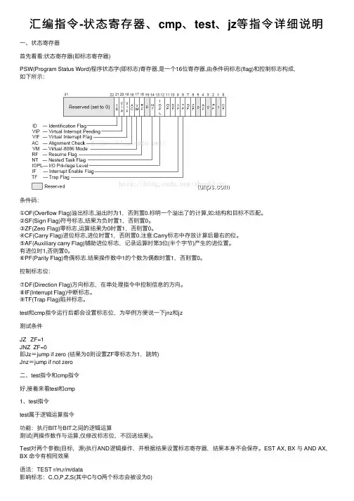 汇编指令-状态寄存器、cmp、test、jz等指令详细说明