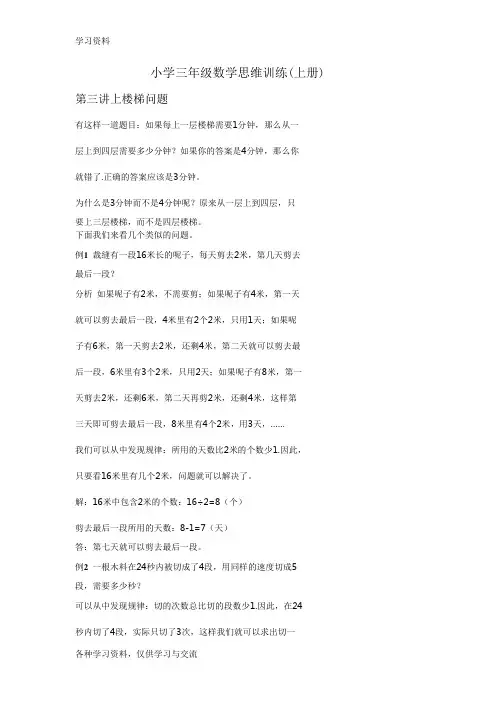 小学三年级数学思维训练(上楼梯问题)教学提纲