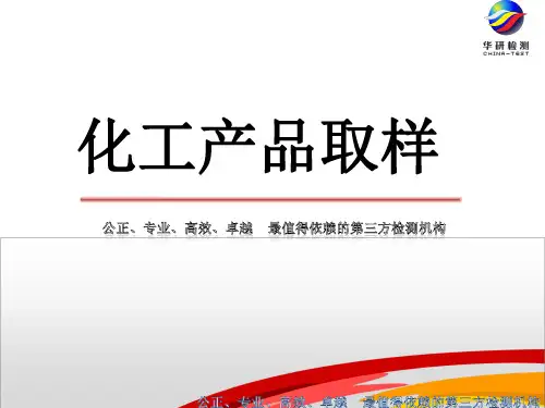 化工产品取样gb66786680