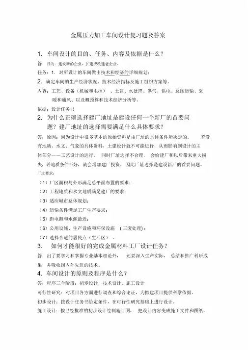 金属压力加工车间设计复习题及答案