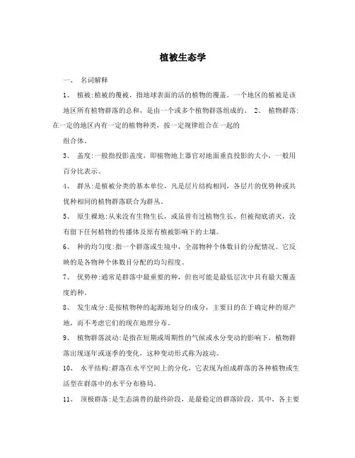 植被生态学