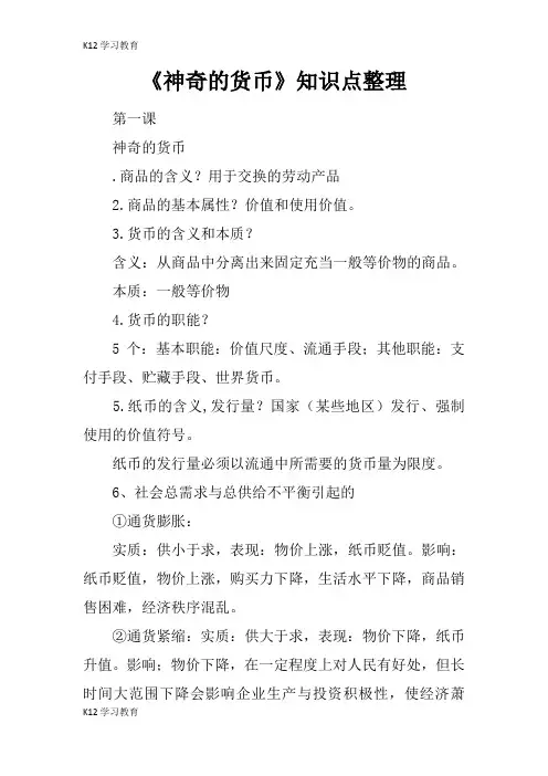 【K12学习】《神奇的货币》知识点整理