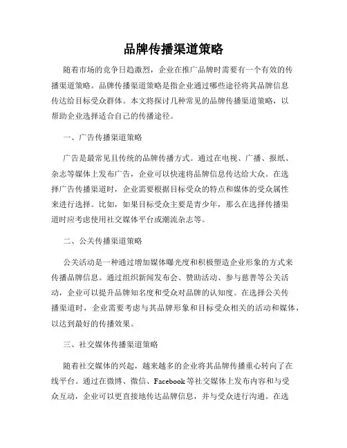 品牌传播渠道策略