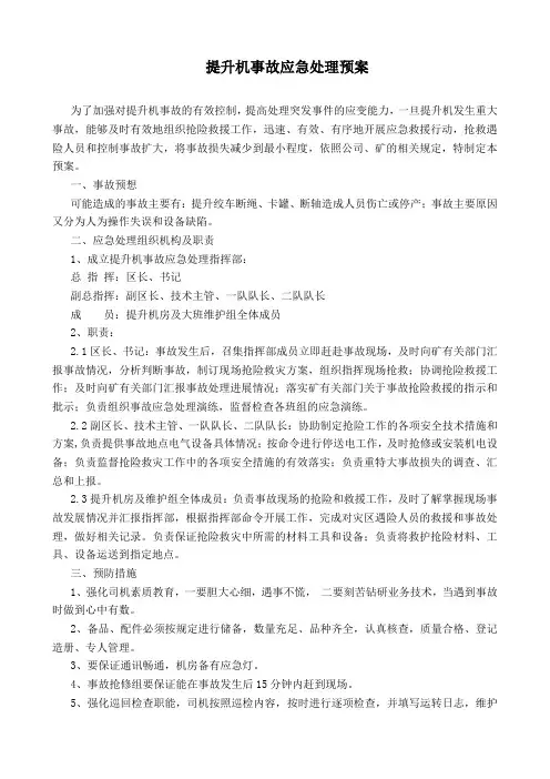 提升机事故应急处理预33