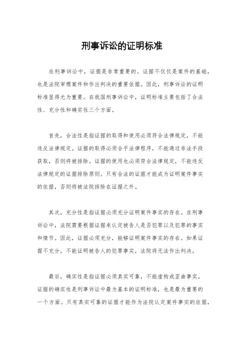 刑事诉讼的证明标准