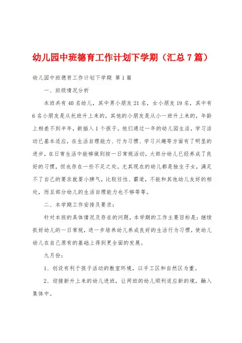 幼儿园中班德育工作计划下学期(汇总7篇)