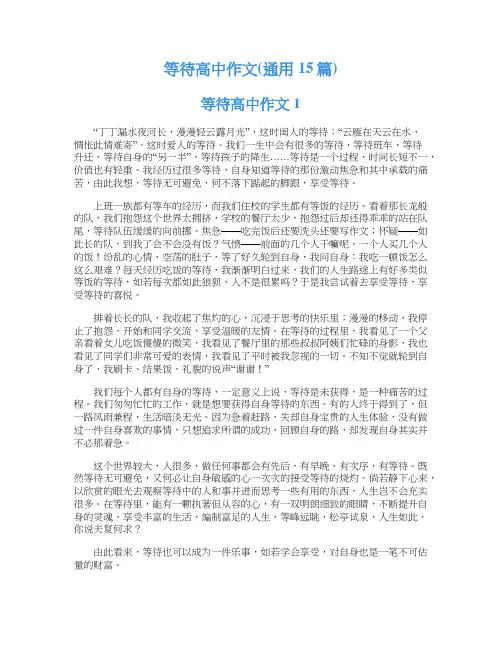 等待高中作文(通用15篇)
