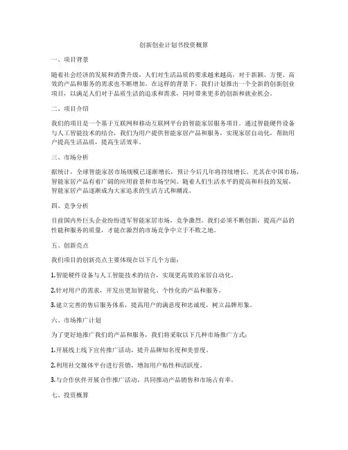 创新创业计划书投资概算