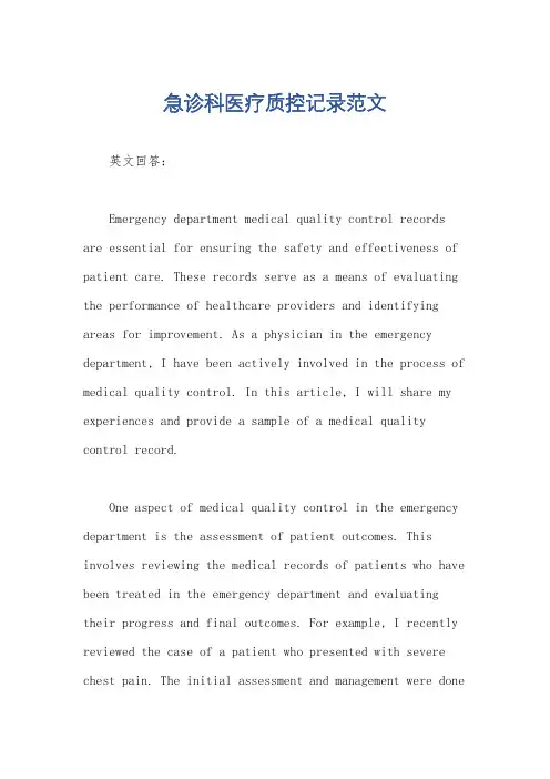 急诊科医疗质控记录范文