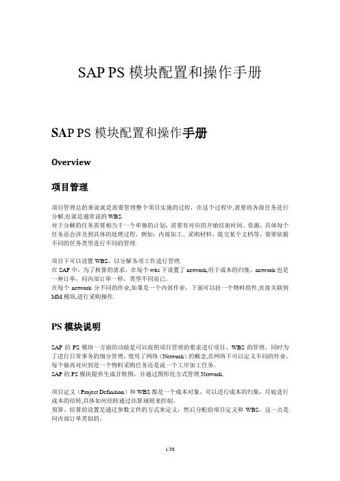 SAP_PS-PS模块配置和操作手册-V1.1-trigger_lau