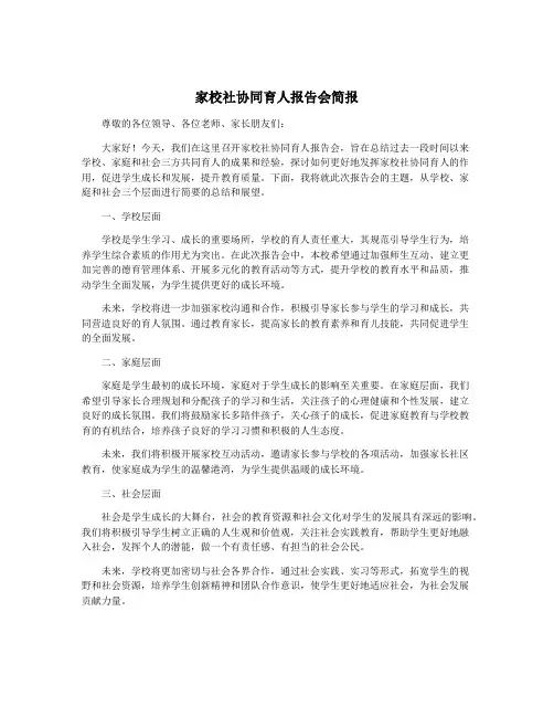 家校社协同育人报告会简报