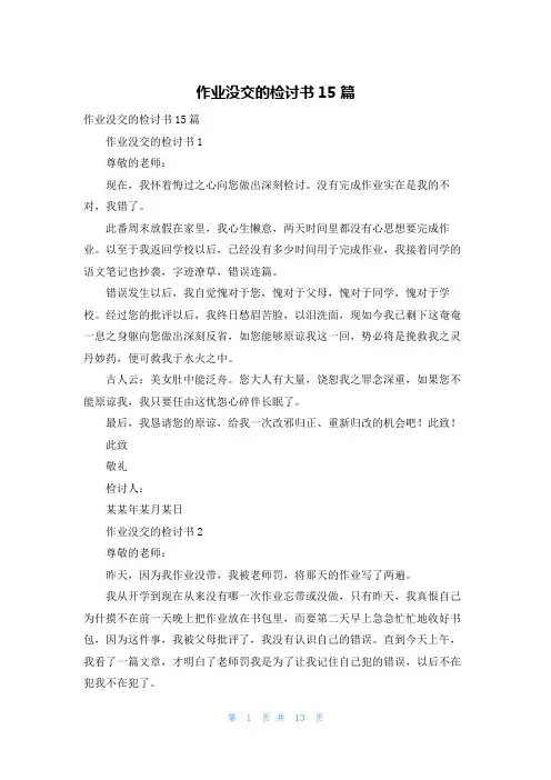 作业没交的检讨书15篇