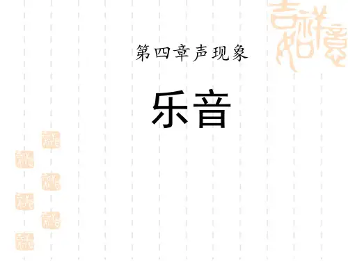 北师大版八年级物理上册 《乐音》声现象课件 