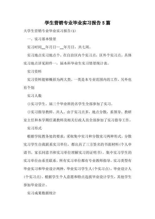 学生营销专业毕业实习报告5篇