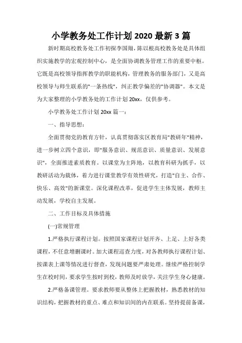  小学教务处工作计划2020最新3篇