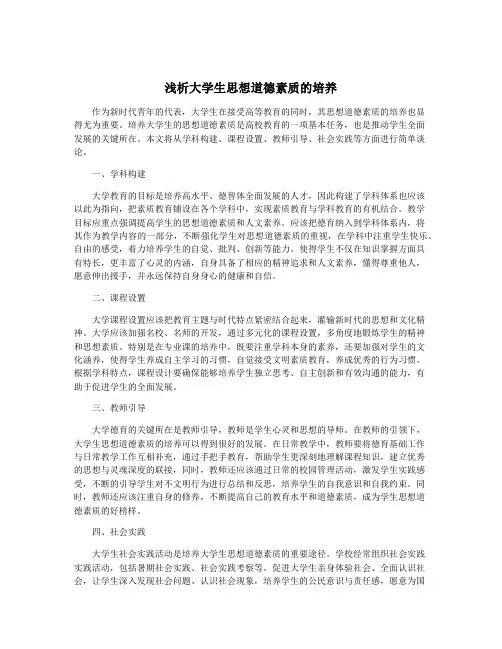 浅析大学生思想道德素质的培养